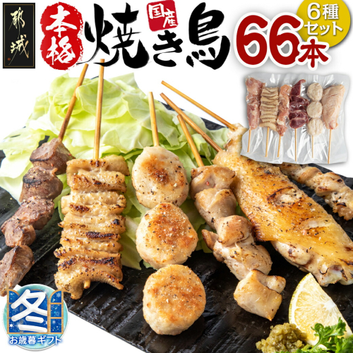 【お歳暮】職人串打ちの本格焼き鳥66本!!_MJ-3312-WG 1448265 - 宮崎県都城市