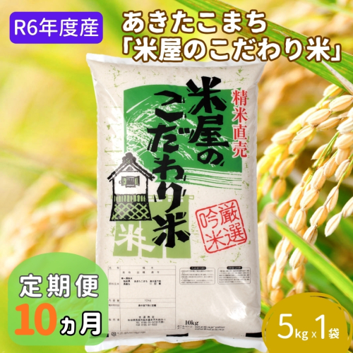 米 定期便 R6年度産  『米屋のこだわり米』 あきたこまち 白米 5kg 10ヶ月連続発送（合計50kg）吉運商店 秋田県 男鹿市 精米 お米 お弁当 おにぎり 1448267 - 秋田県男鹿市