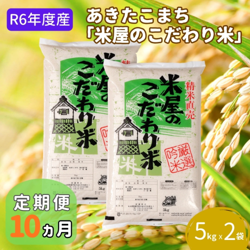 米 定期便 R6年度産  『米屋のこだわり米』 あきたこまち 白米 5kg × 2袋 10ヶ月連続発送（合計100kg）吉運商店 秋田県 男鹿市 精米 お米 お弁当 おにぎり 1448268 - 秋田県男鹿市