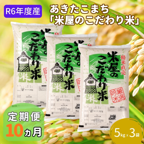 米 定期便 R6年度産  『米屋のこだわり米』 あきたこまち 白米 5kg × 3袋 10ヶ月連続発送（合計150kg）吉運商店 秋田県 男鹿市 精米 お米 お弁当 おにぎり 1448269 - 秋田県男鹿市