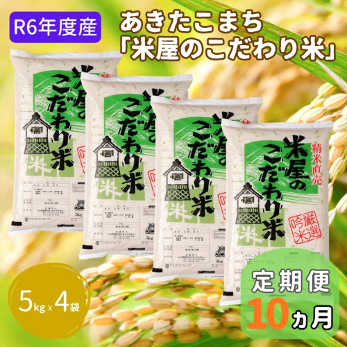 米 定期便 R6年度産  『米屋のこだわり米』 あきたこまち 白米 5kg × 4袋 10ヶ月連続発送（合計200kg）吉運商店 秋田県 男鹿市 精米 お米 お弁当 おにぎり 1448270 - 秋田県男鹿市