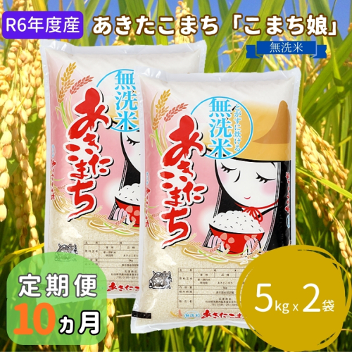 米 定期便 R6年度産  『こまち娘』 あきたこまち 無洗米 5kg × 2袋 10ヶ月連続発送（合計100kg）吉運商店 秋田県 男鹿市 お米 お弁当 おにぎり 1448273 - 秋田県男鹿市