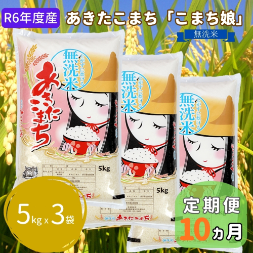 米 定期便 R6年度産  『こまち娘』 あきたこまち 無洗米 5kg × 3袋 10ヶ月連続発送（合計150kg）吉運商店 秋田県 男鹿市 お米 お弁当 おにぎり 1448274 - 秋田県男鹿市