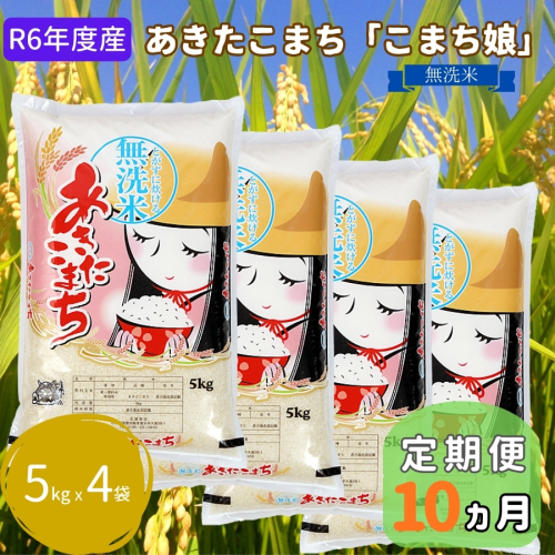 米 定期便 R6年度産  『こまち娘』 あきたこまち 無洗米 5kg × 4袋 10ヶ月連続発送（合計200kg）吉運商店 秋田県 男鹿市 お米 お弁当 おにぎり 1448275 - 秋田県男鹿市