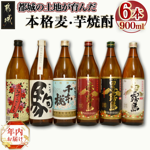 【年内お届け】都城の土地が育んだ本格 麦・芋焼酎≪2024年12月20日～31日お届け≫_19-3501-HNY 1448285 - 宮崎県都城市