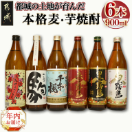 [年内お届け]都城の土地が育んだ本格 麦・芋焼酎≪2024年12月20日〜31日お届け≫_19-3501-HNY