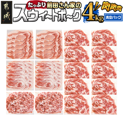 「前田さん家のスウィートポーク」肉肉肉4kgセット(真空)_AC-8920-s 1448286 - 宮崎県都城市