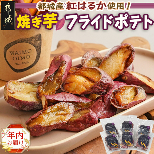 【年内お届け】濃密な焼き芋をフライドポテトにしました！≪2024年12月20日～31日お届け≫_13-L701-HNY 1448291 - 宮崎県都城市