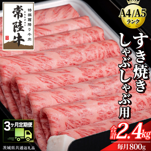 【 3ヶ月 定期便 】『常陸牛』すき焼き しゃぶしゃぶ用 ( 霜降 ) 800g (茨城県共通返礼品) 国産 牛肉 肉 お肉 すき焼き A4ランク A5ランク ブランド牛 贈答 化粧箱 黒毛和牛 和牛 国産黒毛和牛 国産牛 定期便 頒布会  小分け [BM134us] 1448303 - 茨城県牛久市
