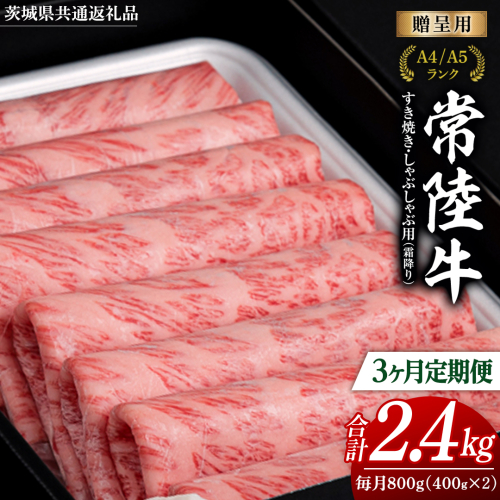 【 3ヶ月 定期便 】『常陸牛』すき焼き しゃぶしゃぶ用 ( 霜降 ) 800g (茨城県共通返礼品) 国産 牛肉 肉 お肉 すき焼き A4ランク A5ランク ブランド牛 贈答 化粧箱 黒毛和牛 和牛 国産黒毛和牛 国産牛 定期便 頒布会[BM134us] 1448303 - 茨城県牛久市