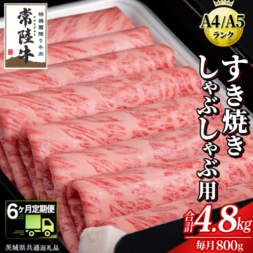 【 6ヶ月 定期便 】『常陸牛』すき焼き しゃぶしゃぶ用 ( 霜降 ) 800g (茨城県共通返礼品) 国産 牛肉 肉 お肉 すき焼き A4ランク A5ランク ブランド牛 贈答 化粧箱 黒毛和牛 和牛 国産黒毛和牛 国産牛 定期便 頒布会 小分け [BM135us]  1448307 - 茨城県牛久市