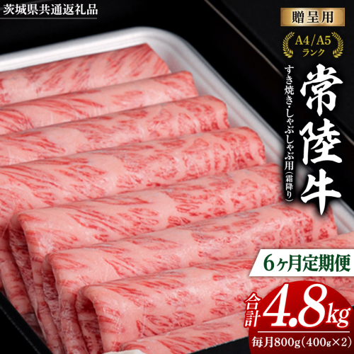 【 6ヶ月 定期便 】『常陸牛』すき焼き しゃぶしゃぶ用 ( 霜降 ) 800g (茨城県共通返礼品) 国産 牛肉 肉 お肉 すき焼き A4ランク A5ランク ブランド牛 贈答 化粧箱 黒毛和牛 和牛 国産黒毛和牛 国産牛 定期便 頒布会[BM135us] 1448307 - 茨城県牛久市