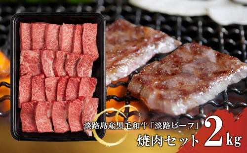 【淡路ビーフ】焼肉セット2kg 144830 - 兵庫県淡路市