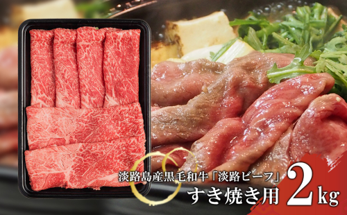 【淡路ビーフ】すきやき2kg 144831 - 兵庫県淡路市