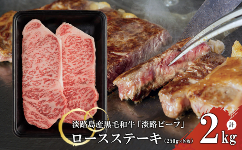 【淡路ビーフ】ロースステーキ250g×8枚 144832 - 兵庫県淡路市