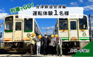 【9/28（土）運転体験】列車でGO！会津鉄道会津線 運転体験1名様[№5883-0272]