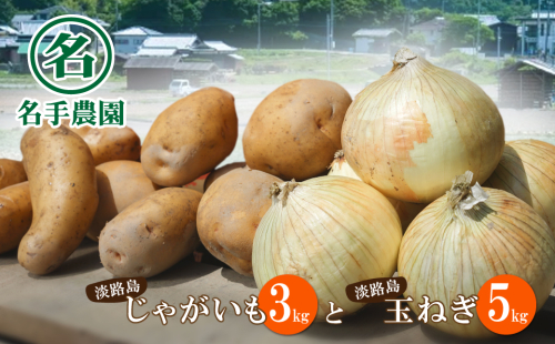 名手農園の淡路島特産農園セット【淡路島産玉ねぎとじゃがいも】 144849 - 兵庫県淡路市