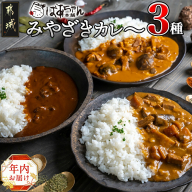 【年内お届け】みやざきカレー3種セット≪2024年12月20日～31日お届け≫_LB-1502-HNY