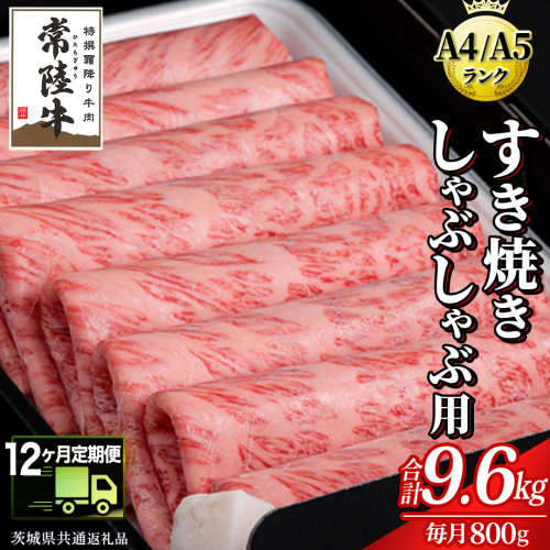 【 12ヶ月 定期便 】『常陸牛』すき焼き しゃぶしゃぶ用 ( 霜降 ) 800g (茨城県共通返礼品) 国産 牛肉 肉 お肉 すき焼き A4ランク A5ランク ブランド牛 贈答 化粧箱 黒毛和牛 和牛 国産黒毛和牛 国産牛 定期便 頒布会 小分け [BM136us]  1448506 - 茨城県牛久市