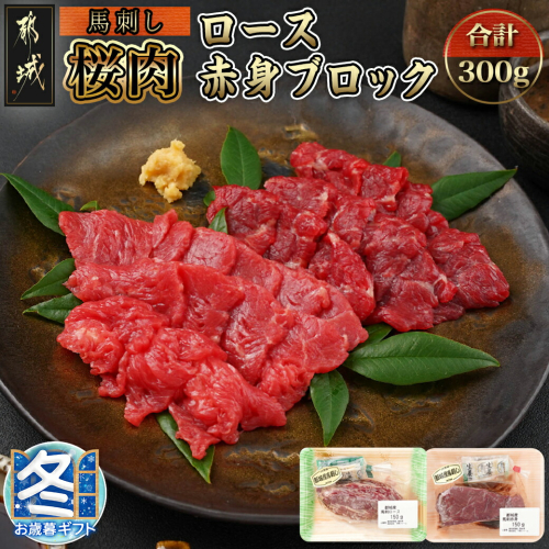 【お歳暮】都城産「桜肉」馬刺し ロース・赤身ブロック300gセット_MJ-0119-WG 1448508 - 宮崎県都城市