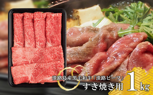 【淡路ビーフ】すきやき用 1kg 144850 - 兵庫県淡路市