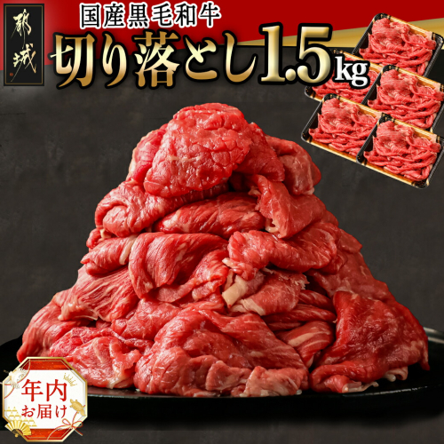 【年内お届け】【国産黒毛和牛】切り落とし 1.5kg (300g×5P)≪2024年12月20日～31日お届け≫_18-E901-HNY 1448514 - 宮崎県都城市