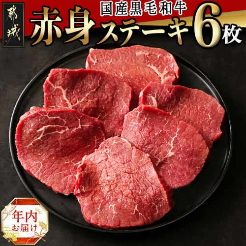 【年内お届け】【国産黒毛和牛】赤身ステーキ 100g×6枚≪2024年12月20日～31日お届け≫_MJ-E905-HNY 1448516 - 宮崎県都城市