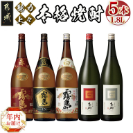 【年内お届け】魅力上々!本格焼酎(25度)1.8L×5本セット≪2024年12月20日～31日お届け≫_MB-2008-HNY