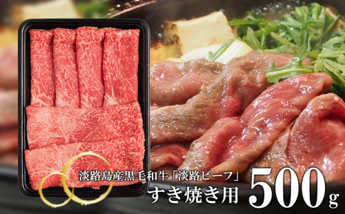 【淡路ビーフ】すきやき用 500g　　[黒毛和牛 すき焼き] 144851 - 兵庫県淡路市