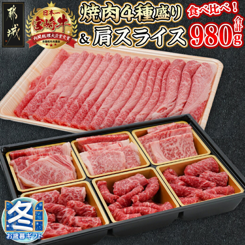 【お歳暮】宮崎牛焼肉4種盛り&宮崎牛肩スライス500g合計980gセット_22-8902-WG 1448523 - 宮崎県都城市