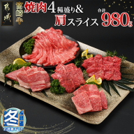 【お歳暮】宮崎牛焼肉4種盛り&宮崎牛肩スライス500g合計980gセット_22-8902-WG