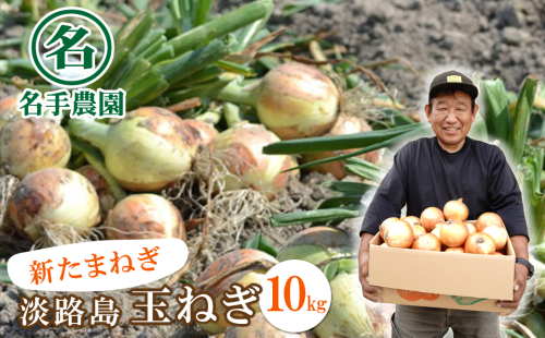 【新たまねぎ】名手農園の淡路島特産玉ねぎ10kg【発送時期：2026年3月～5月頃】　[新玉ねぎ] 144857 - 兵庫県淡路市