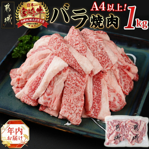 【年内お届け】宮崎牛バラ焼肉1kg(真空)≪2024年12月20日～31日お届け≫_17-8903-HNY 1448668 - 宮崎県都城市