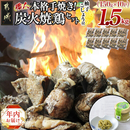 【年内お届け】本格手焼き！炭火焼鶏1.5kg（ゆずこしょう付）≪2024年12月20日～31日お届け≫_12-1401-HNY 1448669 - 宮崎県都城市