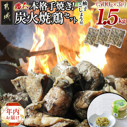 【年内お届け】本格手焼き！炭火焼鶏1.5kg（500ｇ×3Ｐ）ゆずこしょう付≪2024年12月20日～31日お届け≫_AA-1413-HNY 1448670 - 宮崎県都城市