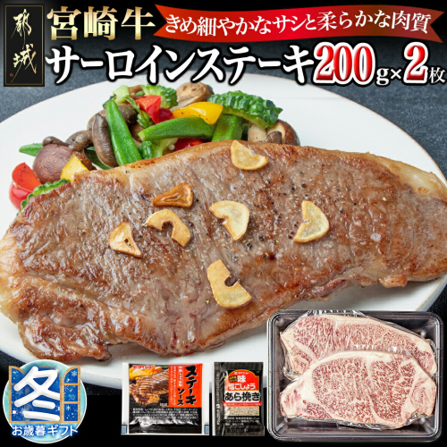 【お歳暮】宮崎牛サーロインステーキ200g×2_18-2501-WG 1448679 - 宮崎県都城市