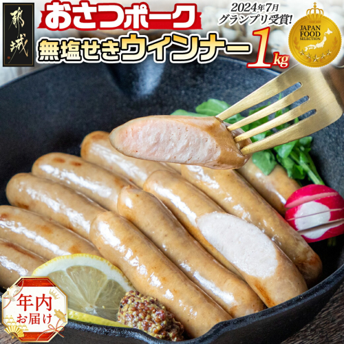 【年内お届け】「おさつポーク」無塩せきウィンナー1kg≪2024年12月20日～31日お届け≫_AA-D401-HNY 1448682 - 宮崎県都城市