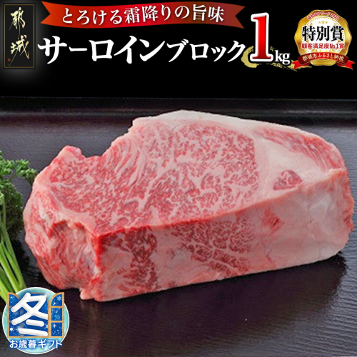 【お歳暮】宮崎牛サーロインブロック1kg_AF-2501-WG 1448684 - 宮崎県都城市