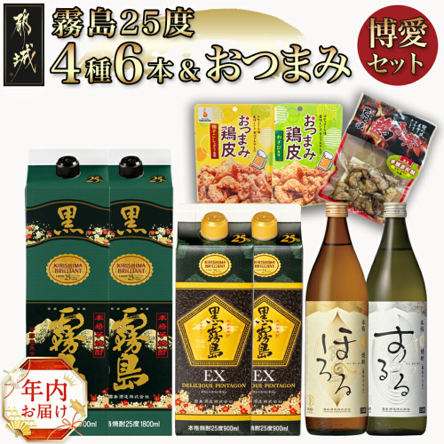 【年内お届け】霧島25度4種6本&おつまみ(鶏皮から揚げ・炭火焼き)博愛セット≪2024年12月20日～31日お届け≫_28-6703-HNY 1448685 - 宮崎県都城市