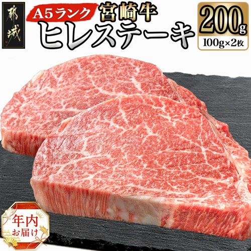 【年内お届け】宮崎牛ヒレステーキ(A5)100g×2枚≪2024年12月20日～31日お届け≫_18-0103-HNY 1448790 - 宮崎県都城市