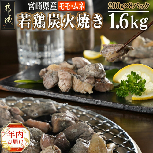 【年内お届け】宮崎県産若鶏モモムネ炭火焼き1.6kg≪2024年12月20日～31日お届け≫_MJ-7103-HNY 1448794 - 宮崎県都城市