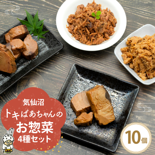 惣菜 気仙沼トキばあちゃんのお惣菜 10個 セット [マルチ村上商店 宮城県 気仙沼市 20564698] 魚 さかな 鮪 マグロ まぐろ 鰹 かつお カツオ おかず 常温 詰め合わせ 煮付け 角煮 1448797 - 宮城県気仙沼市