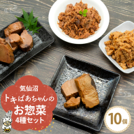 惣菜 気仙沼トキばあちゃんのお惣菜 10個 セット [マルチ村上商店 宮城県 気仙沼市 20564698] 魚 さかな 鮪 マグロ まぐろ 鰹 かつお カツオ おかず 常温 詰め合わせ 煮付け 角煮