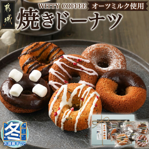 【お歳暮】witty coffee☆オーツミルク使用焼きドーナツ_LD-L401-WG 1448799 - 宮崎県都城市