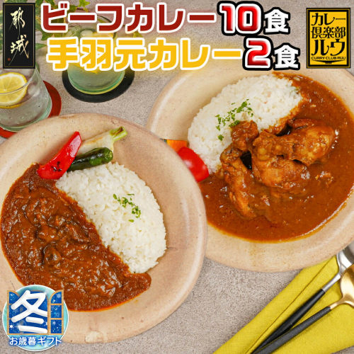 【お歳暮】カレー倶楽部ルウのビーフカレー10食&手羽元カレー2食セット_AA-2709-WG 1448830 - 宮崎県都城市