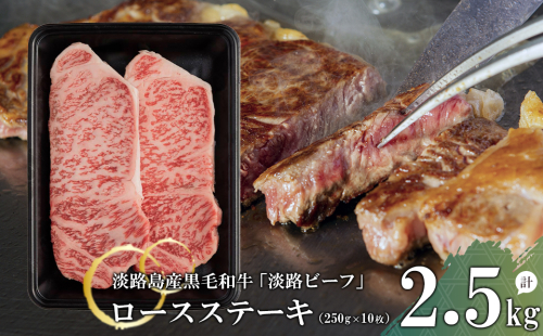 【淡路ビーフ】ロースステーキ2.5kg(250g×10枚) 144888 - 兵庫県淡路市