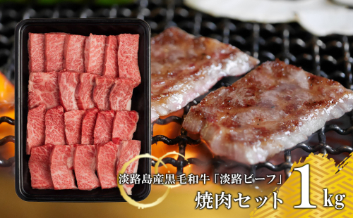 【淡路ビーフ】焼肉セット1kg 144889 - 兵庫県淡路市