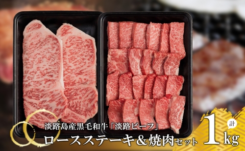 【淡路ビーフ】ロースステーキ＆焼肉セット1kg 144890 - 兵庫県淡路市