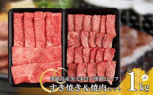 【淡路ビーフ】すきやき＆焼肉セット1kg 144891 - 兵庫県淡路市