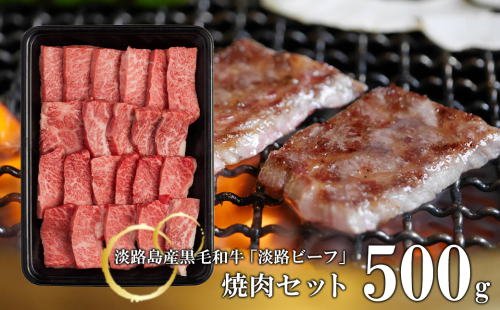 【淡路ビーフ】焼肉セット500g　　[黒毛和牛 焼肉] 144893 - 兵庫県淡路市